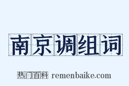 南京调组词是什么意思的图片